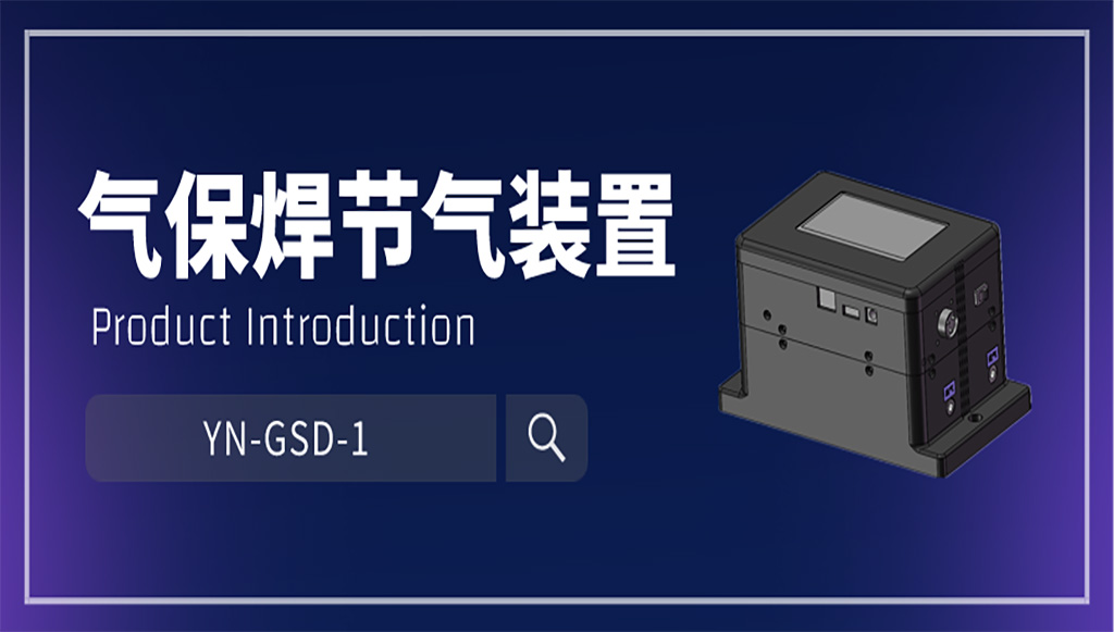 研發要聞 | 環保創新突破：軼諾科技推出自主研發的高效氣保焊節氣裝置